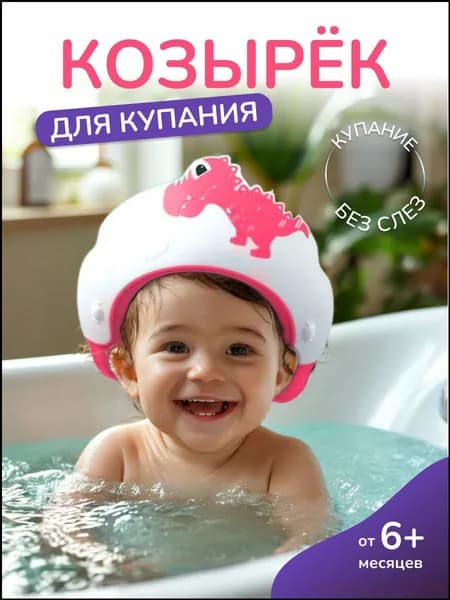 Защитный детский козырек для купания динозаврик розовый Мубо/ Козырек для мытья головы малышей без слез