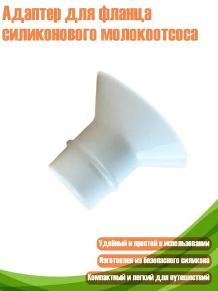 Адаптер для фланца силиконового молокоотсоса, 19mm