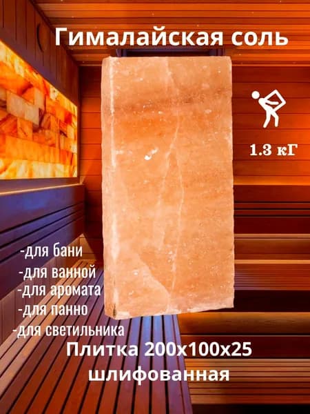 Гималайская соль розовая для бани и сауны плитка экстра 1.3 кг