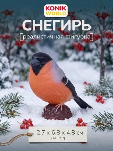 Фигурка Снегирь обыкновенный