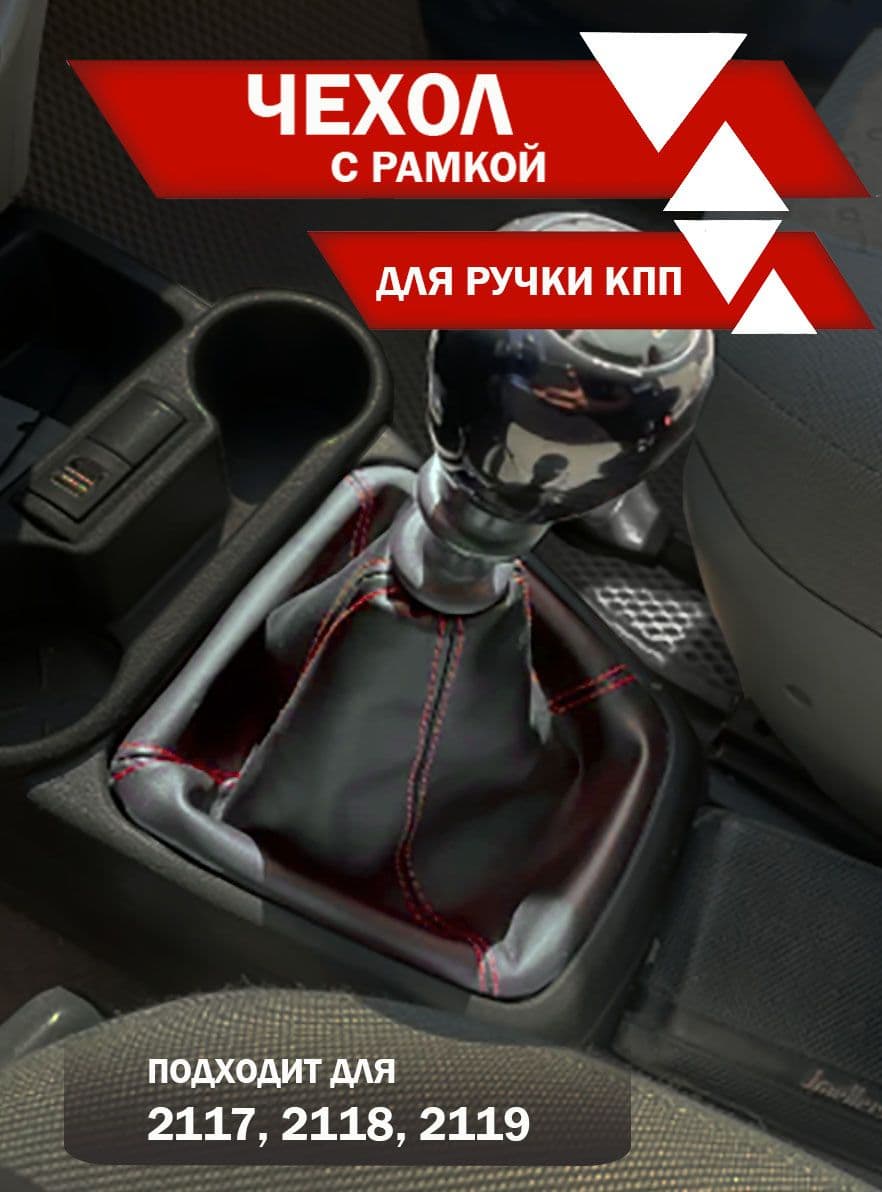 Чехол для ручки КПП подходит для ВАЗ 2117, 2118, 2119 Калина экокожа красная нить