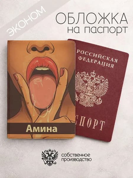 Обложка на паспорт эконом "Лицо с языком" с именем Амина