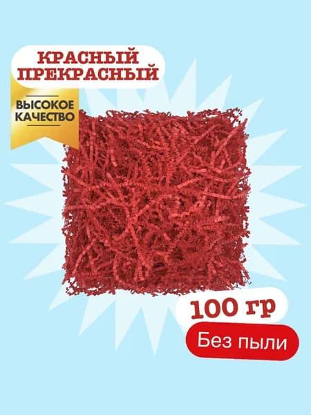 Бумажный наполнитель для подарков - красный прекрасный 100 гр, гофрированный
