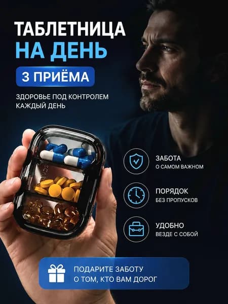 Таблетница на день 3 приема, мини черный