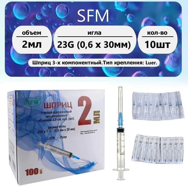 Шприц 2мл SFM игла 23G (0,6 х 30мм) Luer 10шт