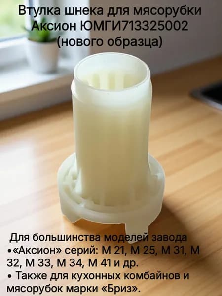 Втулка шнека для мясорубки Аксион ЮМГИ713325002 (нового образца).
