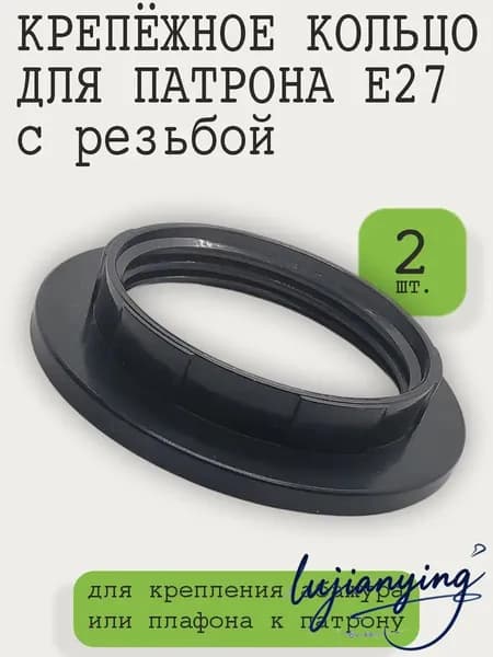 Крепежное кольцо патрона Е27 чёрное, 2 шт