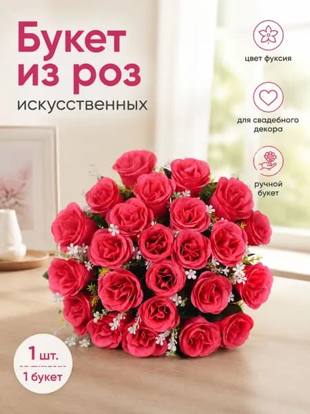 Букет искусственных роз, цвет фуксия, 1 шт.