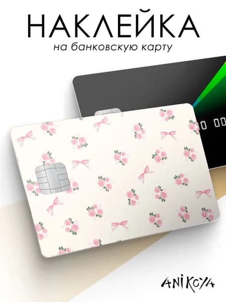 Наклейка на банковскую карту Coquette