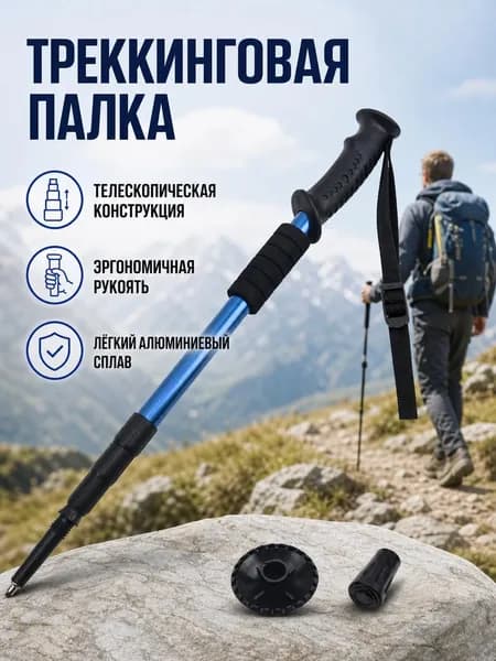 Треккинговая палка раздвижная с Т-образной ручкой, синяя, из алюминиевого сплава, с темляком и колпачком