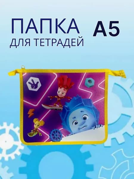 Папка для тетрадей "Фиксики", на молнии