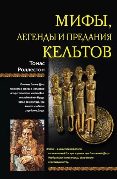 Мифы, легенды и предания кельтов | Роллестон Томас | Электронная книга