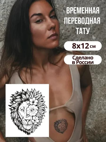 Временная переводная татуировка Лев
