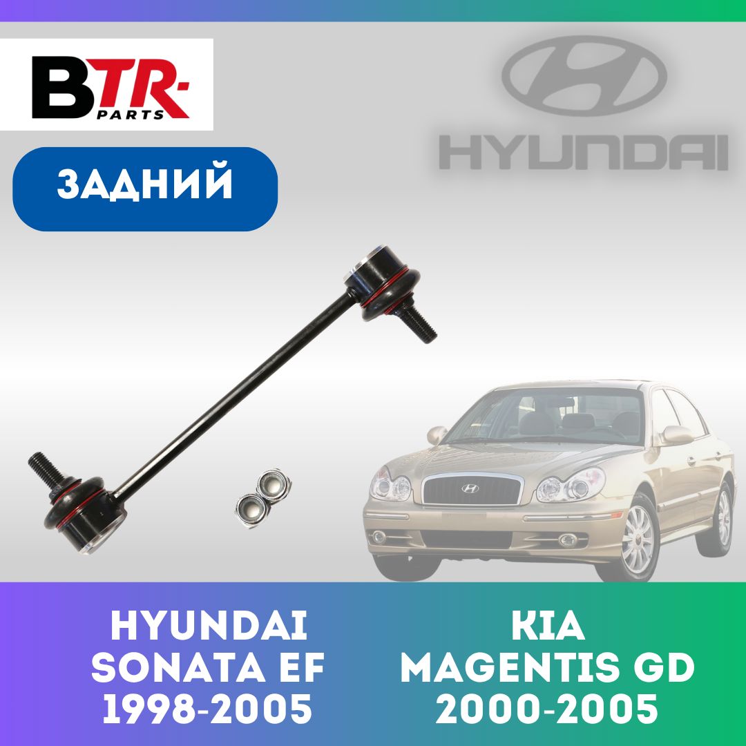 Стойка стабилизатора задняя HYUNDAI SONATA EF Хёндай Соната 1998-2005, KIA MAGENTIS Киа Магнетис GD 2000-05 WXQP арт. 770333