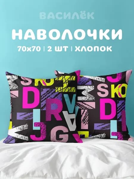Наволочки 70х70 см 2- шт детские, бязь, 100% хлопок