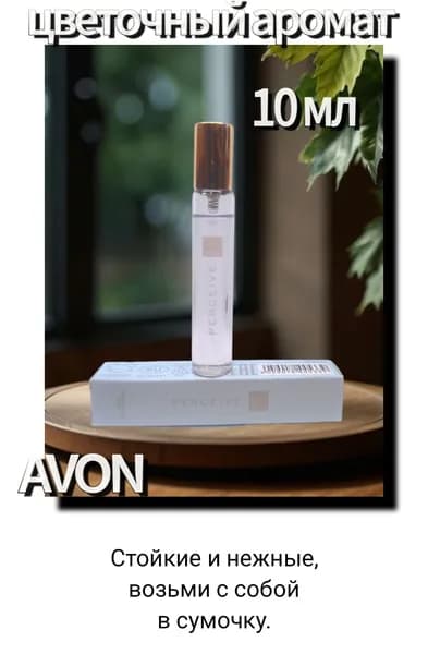 Perceive для нее, 10 мл, avon. Парфюмерная вода.