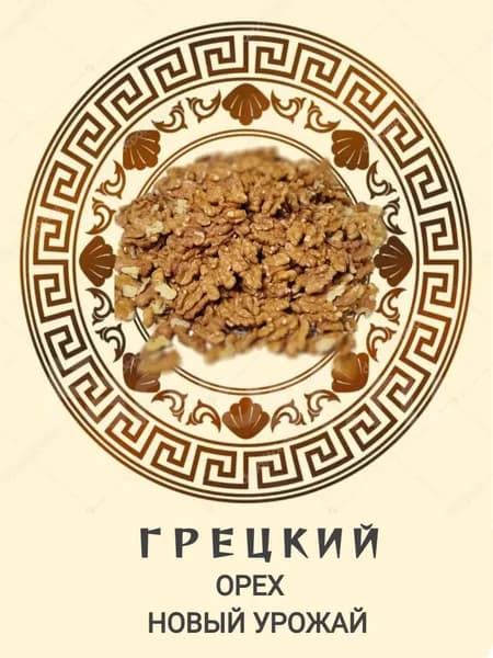 Грецкий орех чищенный