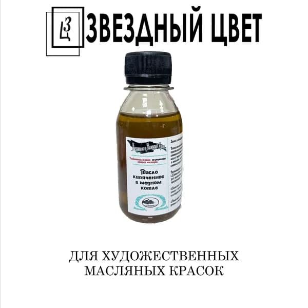 МАСЛО КИПЯЧЕННОЕ в медном котле разбавитель 100мл ЗВЕЗДНЫЙ ЦВЕТ