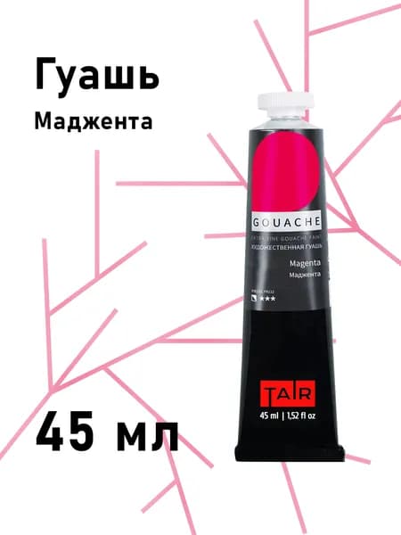 Гуашь художественная для рисования, туба 45 мл, Маджента