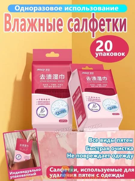 Средство для ухода за одеждой Салфетки влажные для одежды