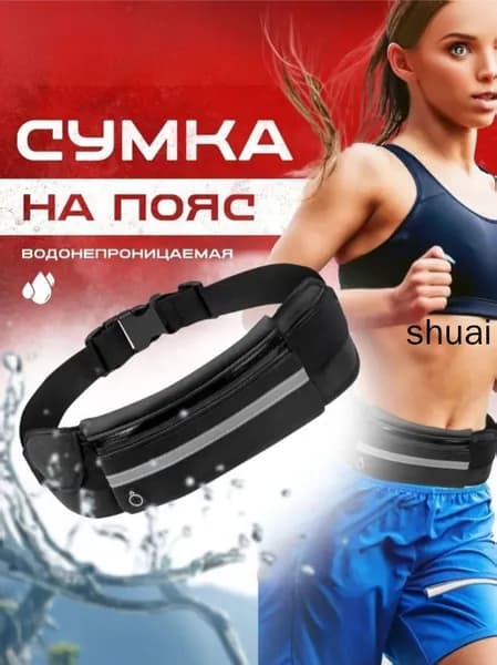 Сумка для бега