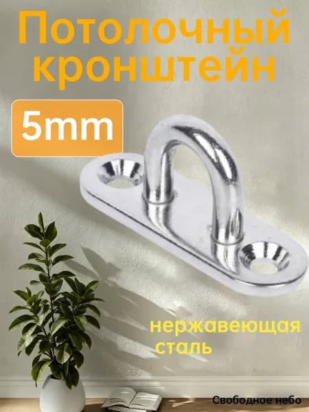 5mm крючок из нержавеющей овальный круговой для потолка , для качелей , фитнеса, и т. д