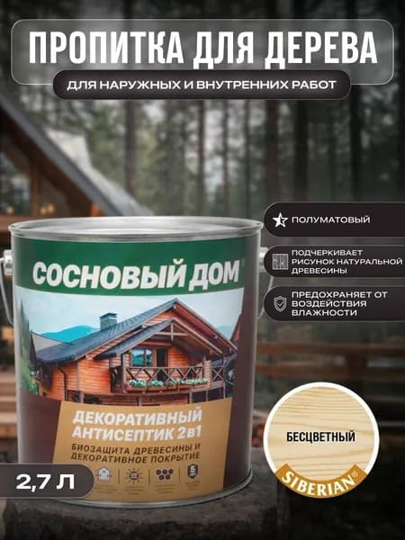 СОСНОВЫЙ ДОМ пропитка декоративно-защитная для древесины бесцветный (2,7л )