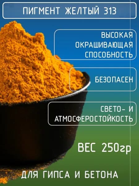 Пигмент для бетона, гипса, Желтый 0,25кг., для плитки тротуарной, железоокисный, железооксидный