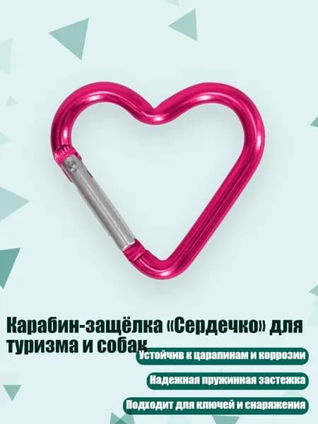 Карабин-защёлка Сердечко для туризма и собак, темно-розово-красный