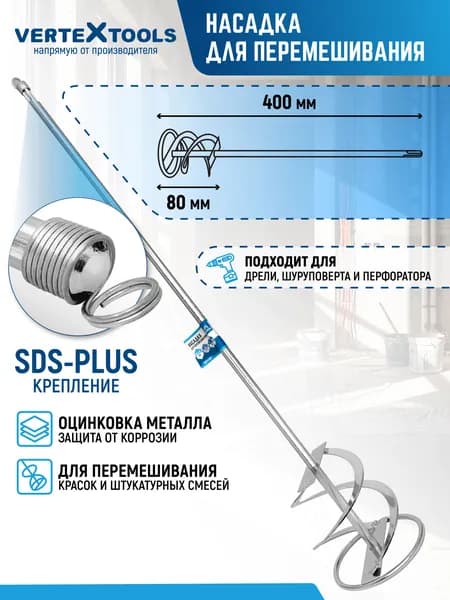 Миксер строительный насадка 80х400