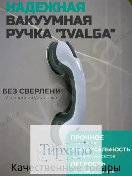 Ручка на вакуумных присосках, на липучке для ванной, душа или холодильника / Опора держатель поручень в ванной для пожилых людей, для детей, для беременных
