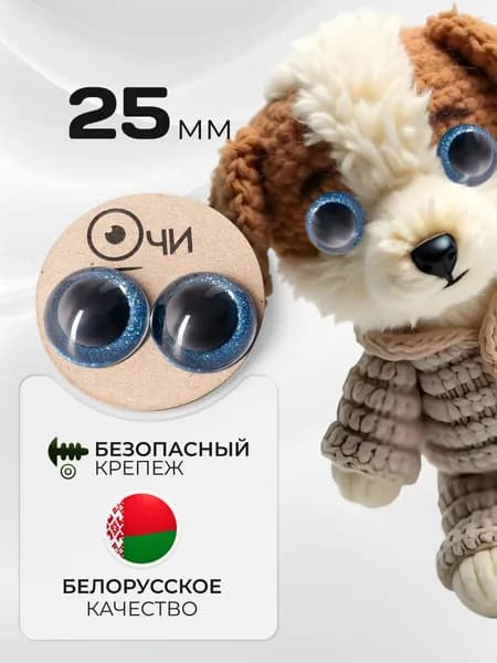 Глазки для игрушек большие 25 мм с фиксатором винтовые блестящие синие