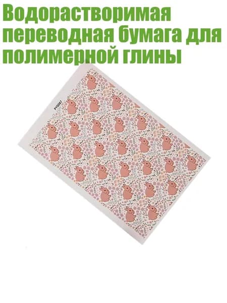 Водорастворимая переводная бумага для полимерной глины, - PY0087