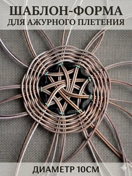 Шаблон - форма для ажурного плетения из бумажной лозы и ротанга ромашка 100 мм