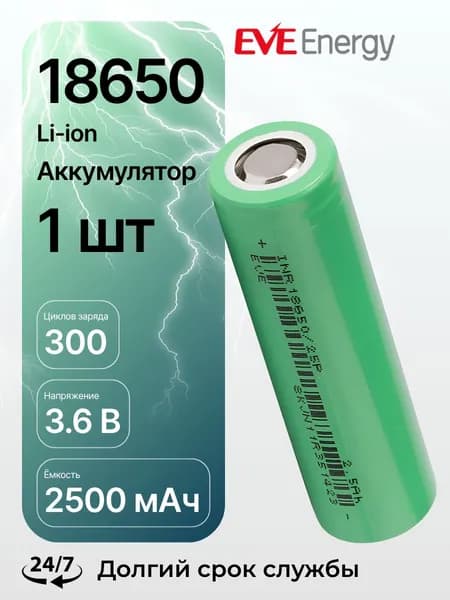 Аккумулятор 18650 2500 мАч INR18650/25P EVE Energy 3.6 В, Li-Ion высокотоковый с плоским электродом