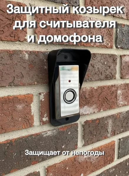 Защитный козырек для считывателя