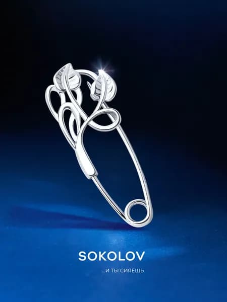 Серебряная брошь-булавка 925 проба, серебро SOKOLOV