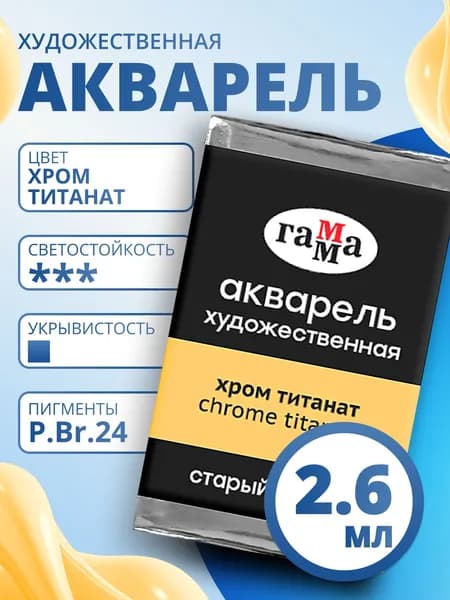 Акварель художественная Гамма "Старый мастер" хром титанат, 2,6мл, кювета (200521171)