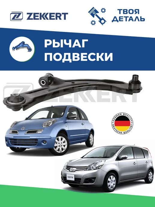 рычаг передний правый на Nissan Note Micra