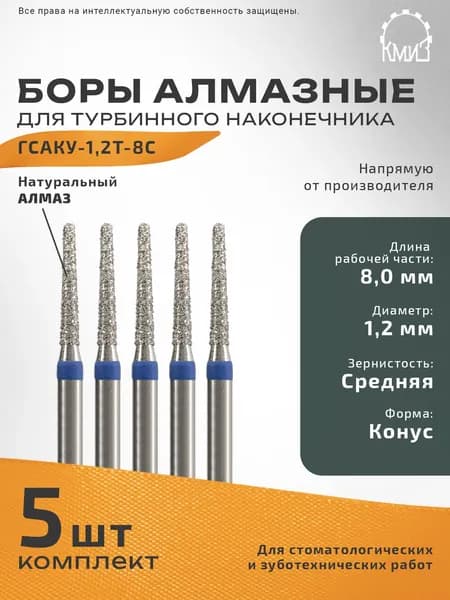 Боры стоматологические алмазные для турбинного наконечника ГСАКУ-1,2Т-8,0С