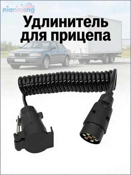 7-контактный разъем для подключения автомобильного прицепа удлинитель