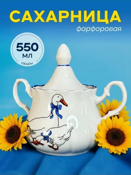 Сахарница Гуси 550мл
