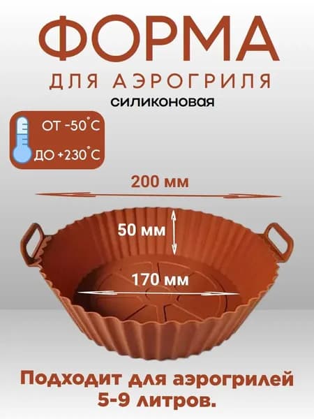 Силиконовая форма для аэрогриля круглая коричневая 17 см