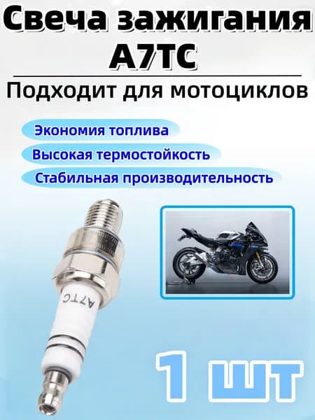 Свеча зажигания арт. A7TC, 1 шт.