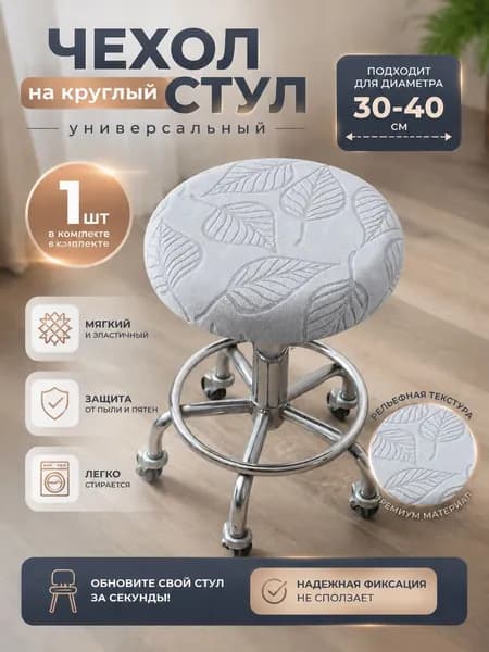 Чехол на мебель для табурета 40x40 см двусторонний листья светло-серый