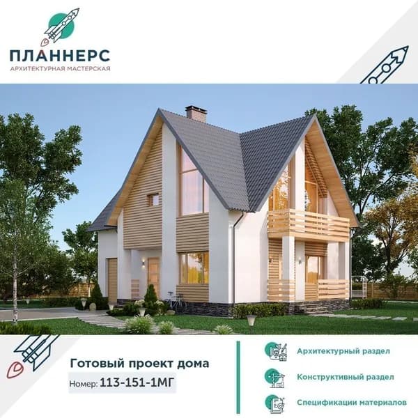 Проект компактного загородного дома с мансардным этажом, балконом и гаражом 113-151-1МГ (КР)