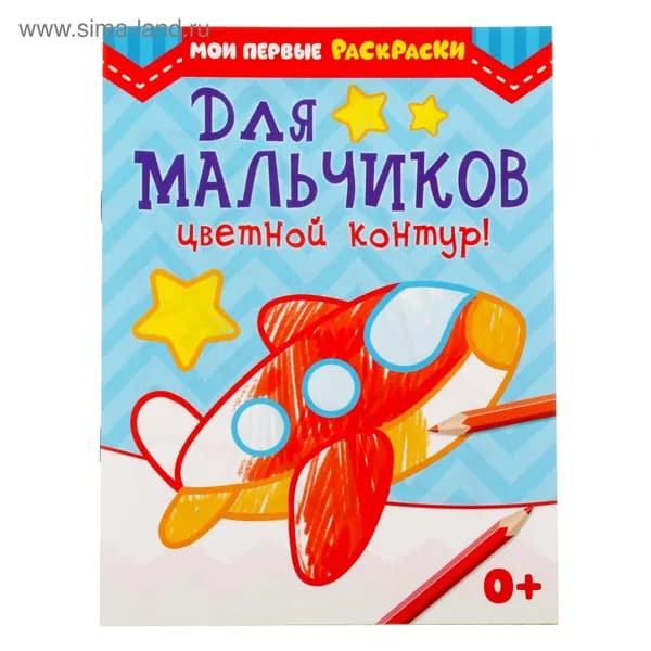 Раскраска для малышей Для мальчиков , 12 стр., 0+