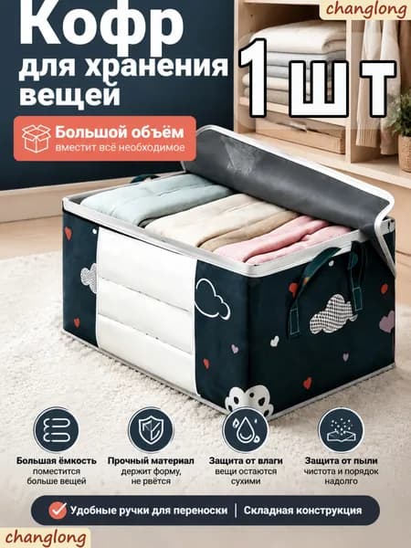 Кофр для хранения вещей, 1 шт