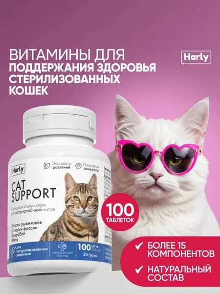 Витамины для кастрированных и стерилизованных котов, 100