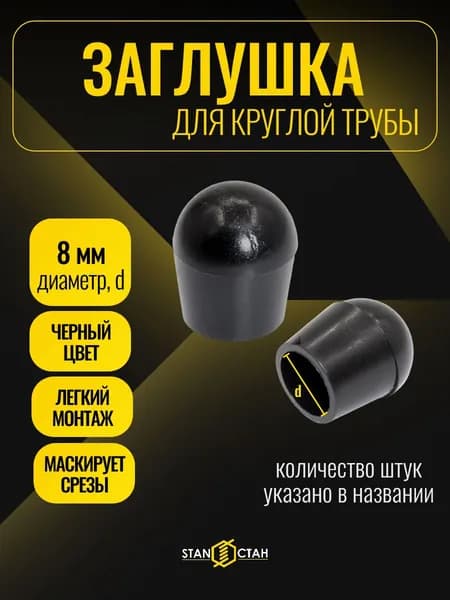 Заглушка для труб круглая D8 2 шт колпачок торцевой внешний наружный для дымохода, профиля, металлической трубы 8 мм
